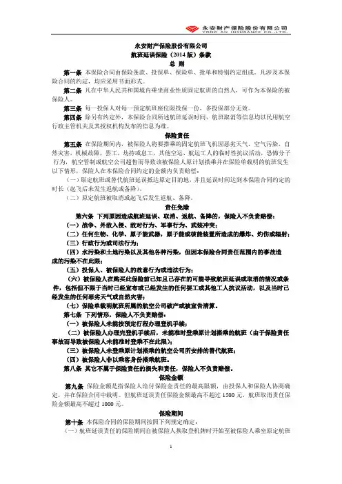 航班延误保险2014版(定稿)