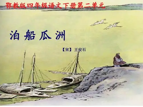 鄂教版四年级语文下册二、《泊船瓜洲》