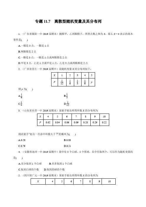 专题11.7 离散型随机变量及其分布列(练)(原卷版)