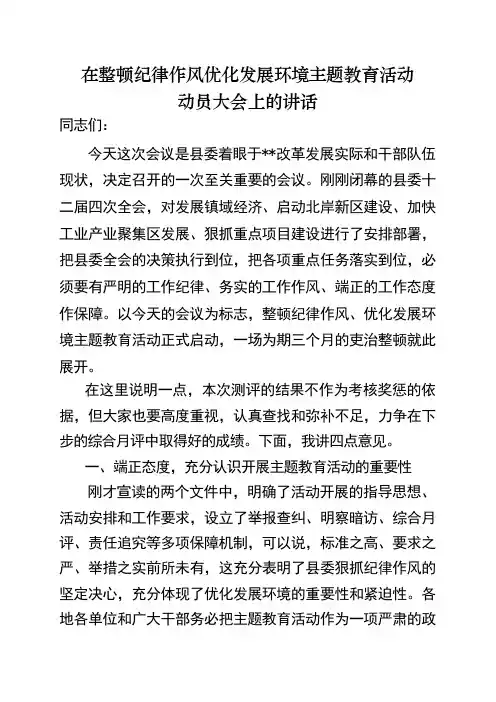 纪律作风教育整顿活动讲话