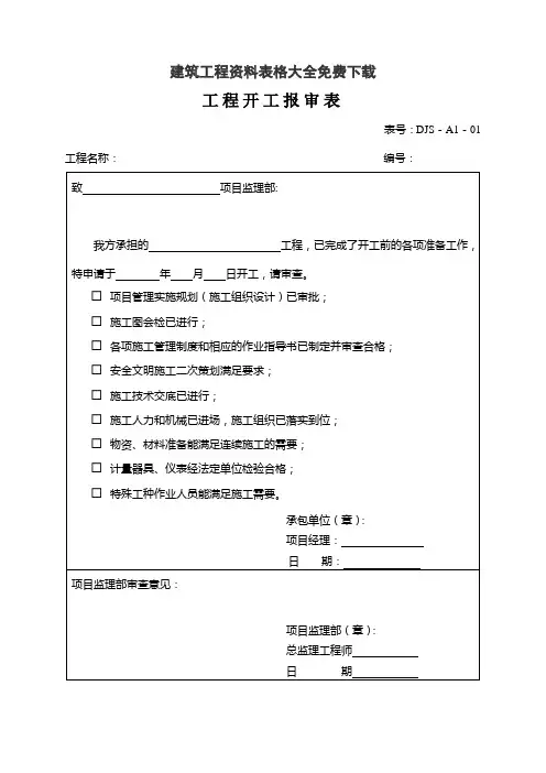 建筑工程资料表格大全免费下载