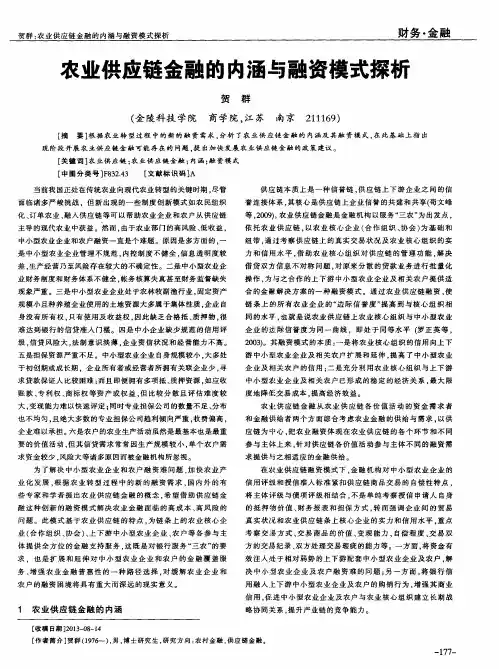 农业供应链金融的内涵与融资模式探析