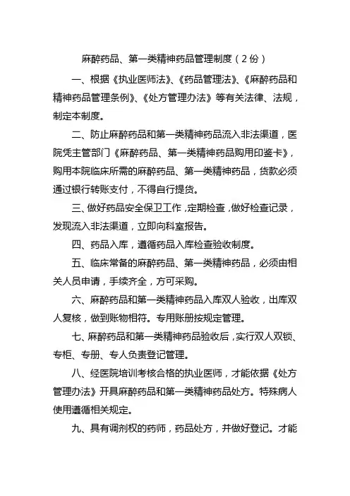 麻醉药品、第一类精神药品管理制度