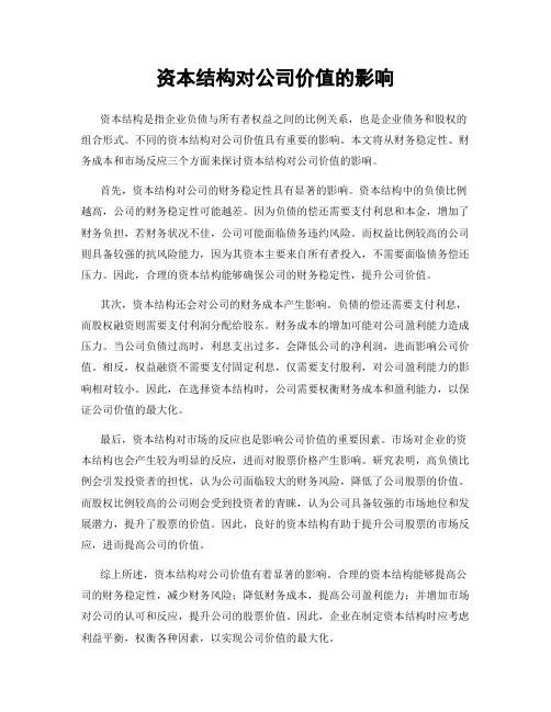 资本结构对公司价值的影响