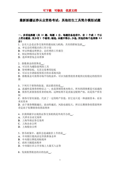 最新  可下载  可修改  优质文档 新疆证券从业资格考试：其他衍生工具简介模拟试题