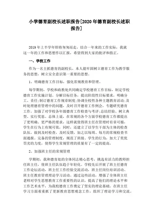 小学德育副校长述职报告[2020年德育副校长述职报告]