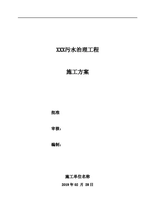 市政污水治理工程施工方案
