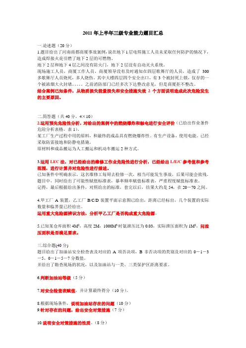 2011年上半年三级安全评价师专业能力题目汇总