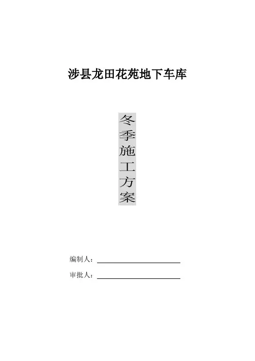 车库冬季施工方案
