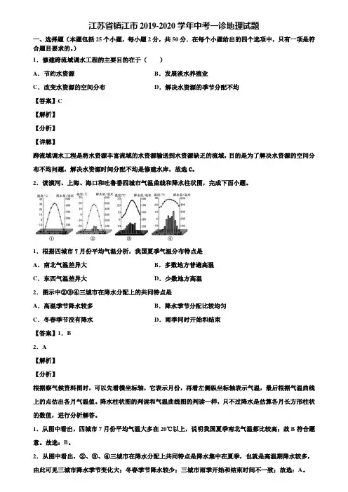 江苏省镇江市2019-2020学年中考一诊地理试题含解析