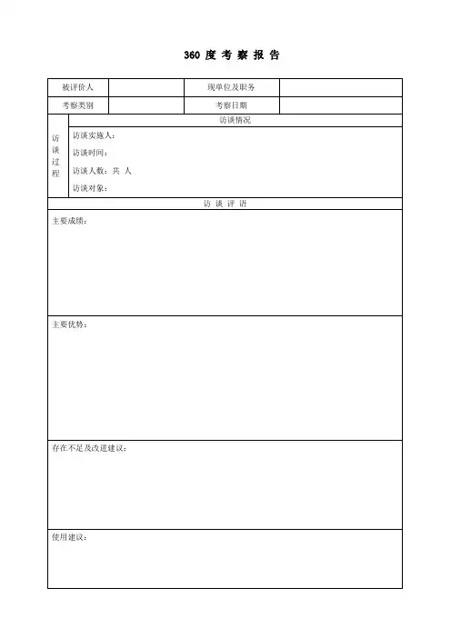360度考察报告