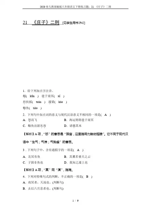 2020春人教部编版八年级语文下册练习题：21 《庄子》二则