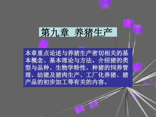 第九章 养猪生产