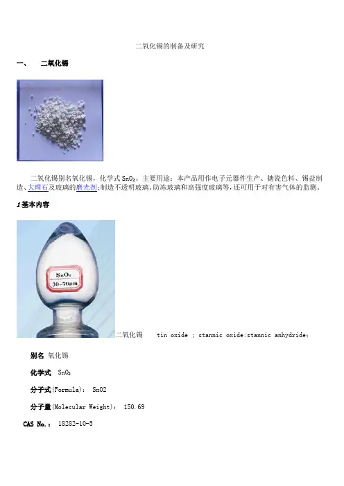 二氧化锡的制备及研究