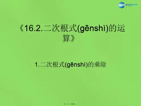 八年级数学下册《16.2.1二次根式的乘除》课件3 (新版)沪科版