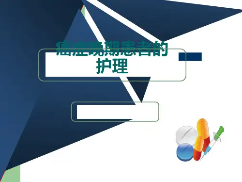 癌症晚期患者的护理