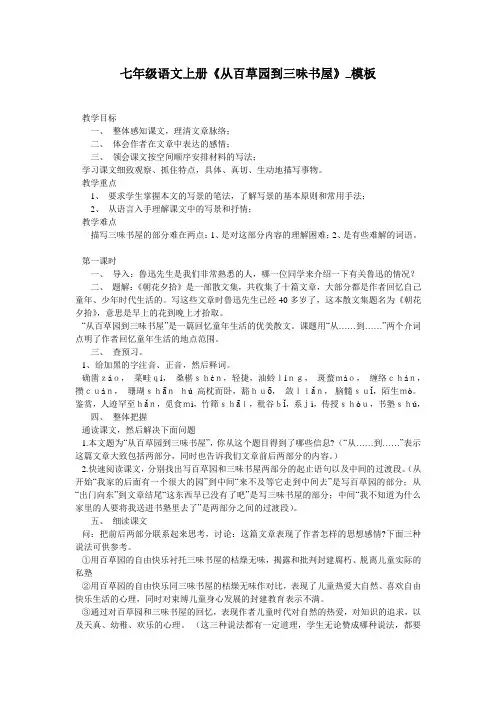 七年级语文上册《从百草园到三味书屋》_模板
