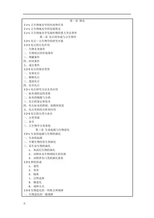 《古生物地史学》教案