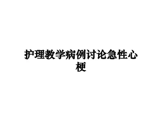 最新护理教学病例讨论急性心梗教学讲义PPT课件