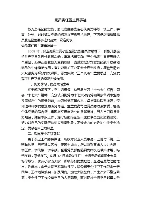 党员责任区主要事迹
