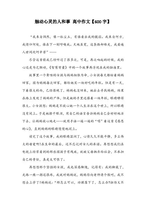 触动心灵的人和事 高中作文【600字】