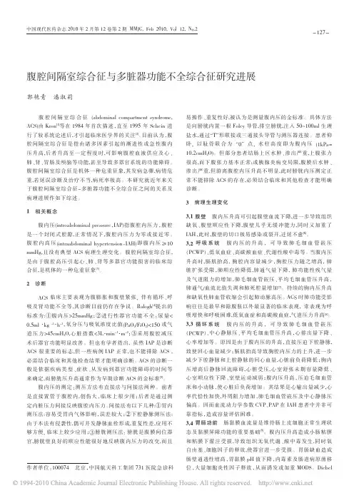腹腔间隔室综合征与多脏器功能不全综合征研究进展