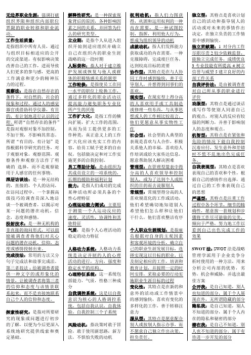 职业生涯规划与管理(名词解释最终)