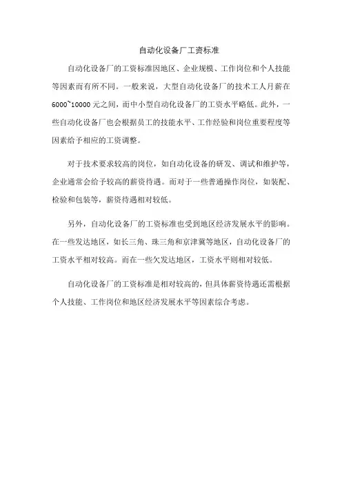 自动化设备厂工资标准