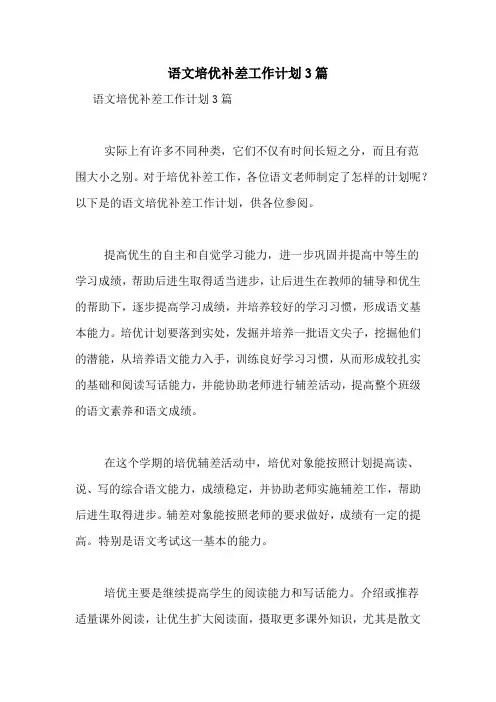 语文培优补差工作计划3篇
