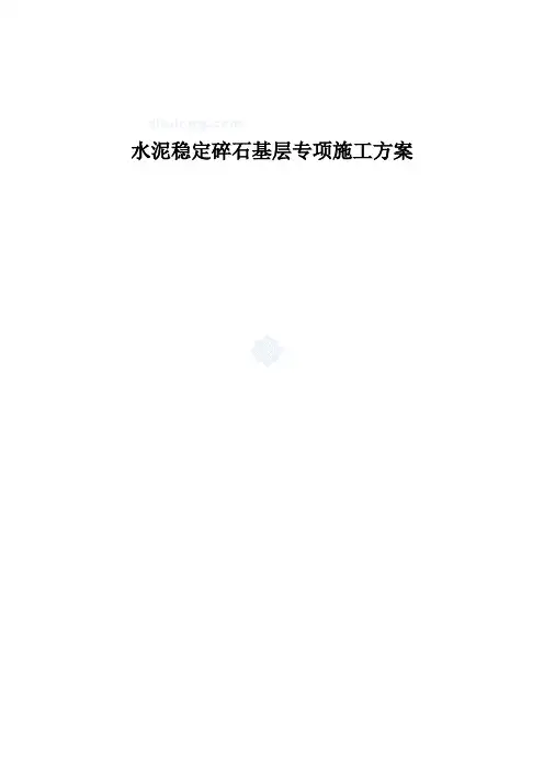 道路水泥稳定碎石基层专项施工方案 2