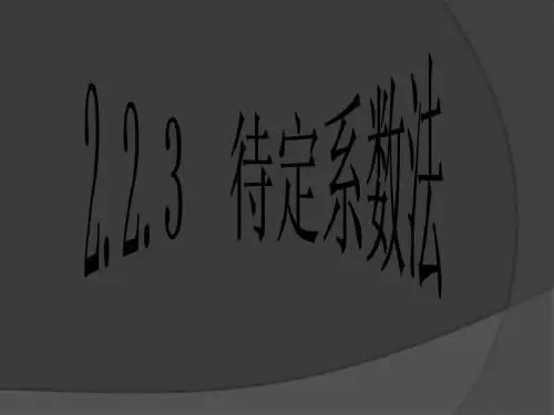 12)高一数学待定系数法