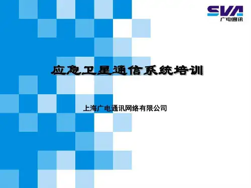 应急卫星通信系统培训的资料29页PPT