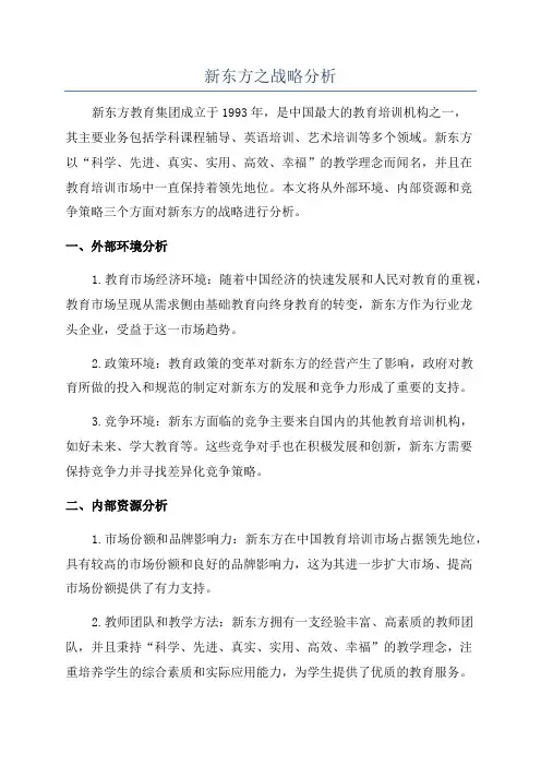 新东方之战略分析