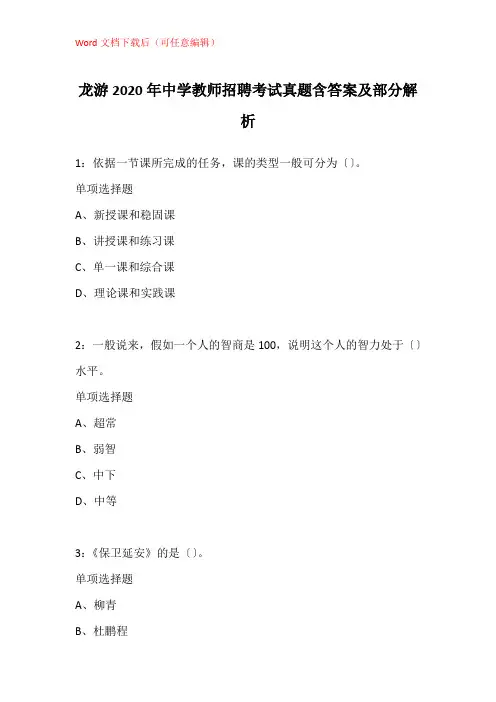 龙游2020年中学教师招聘考试真题含答案及部分解析