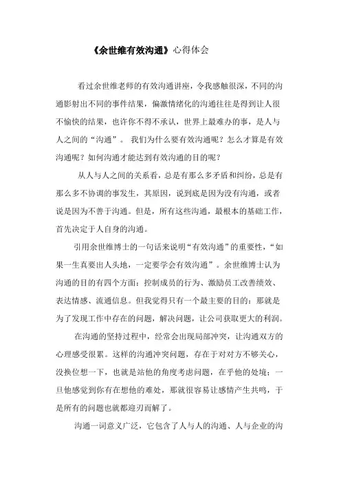 《余世维有效沟通》观后感