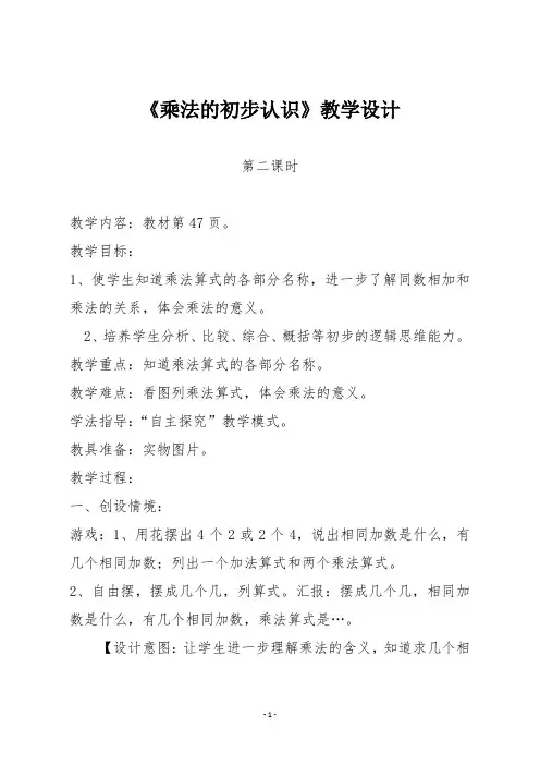 【人教版二年级数学上册】《乘法的初步认识》第二课时教学设计