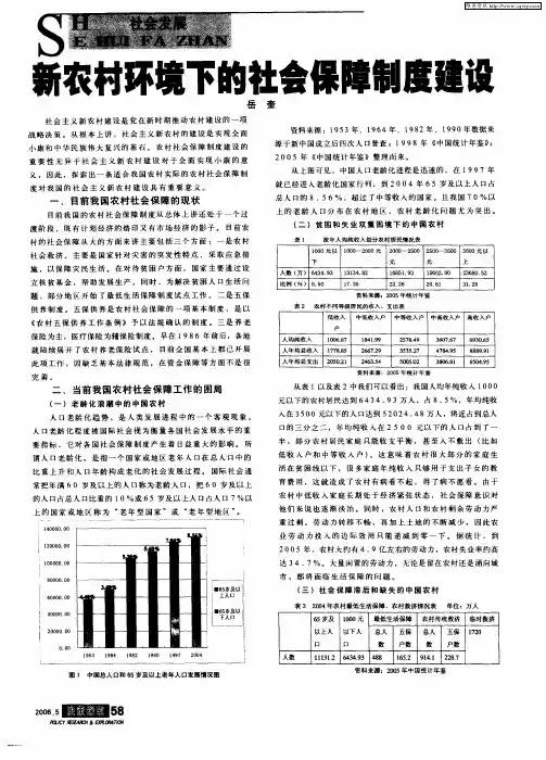 新农村环境下的社会保障制度建设