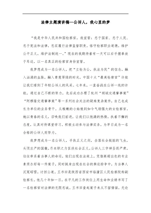 法律主题演讲稿—公诉人,我心里的梦