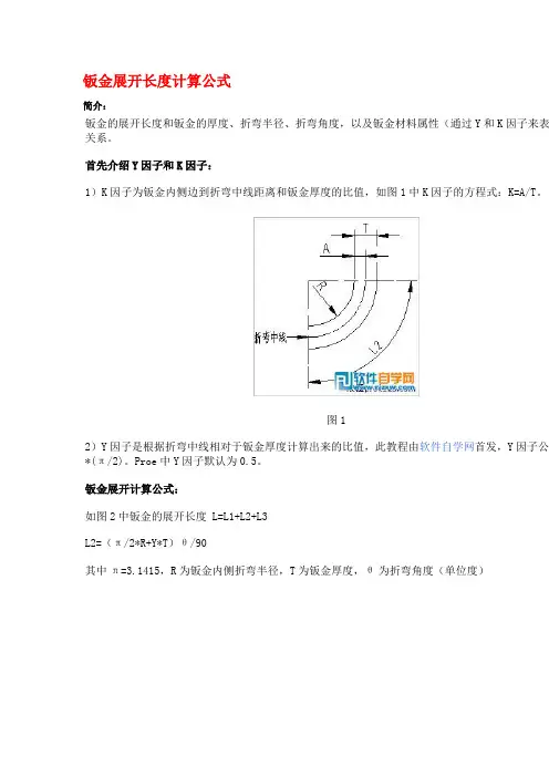钣金展开长度计算公式