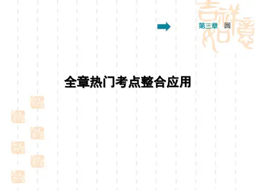 初三九年级数学北师版 第3章  圆第3章  全章热门考点整合应用