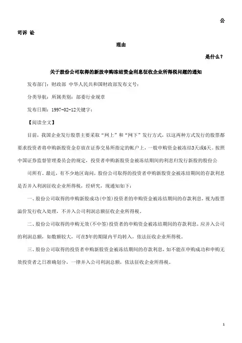 关于股份公司取得的新股申购冻结资金利息征收企业所得税问题的通知发展与协调