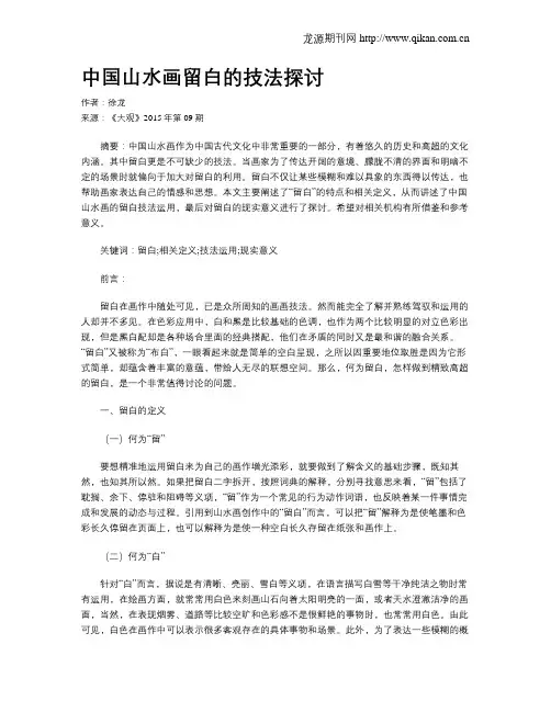 中国山水画留白的技法探讨