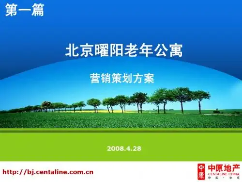 AD原2008年北京曜阳老年公寓营销策划方案