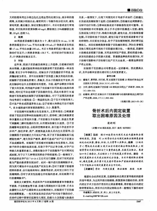 骨折术后内固定装置取出困难原因及处理