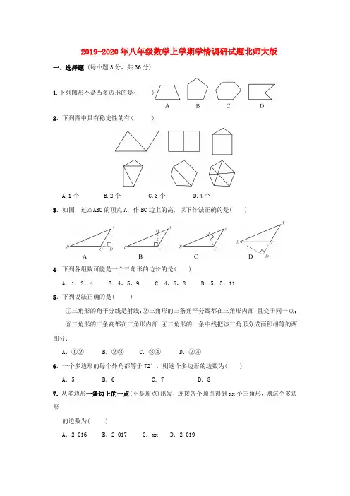 2019-2020年八年级数学上学期学情调研试题北师大版