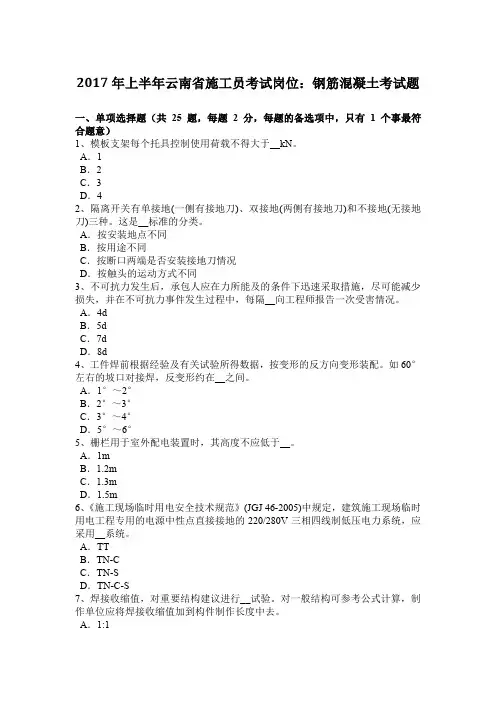 2017年上半年云南省施工员考试岗位：钢筋混凝土考试题