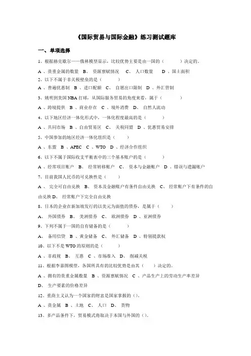 《国际贸易与国际金融》复习题库