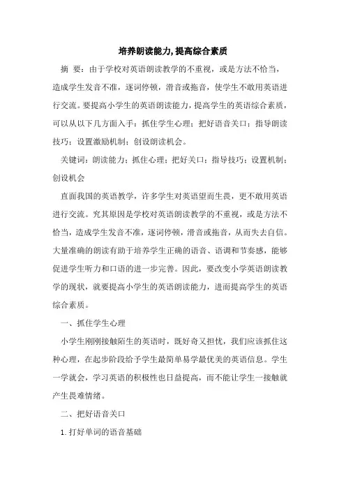 培养朗读能力,提高综合素质
