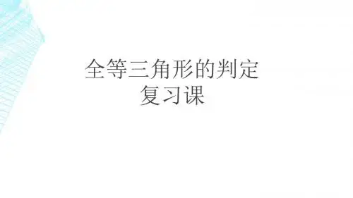 12.1全等三角形复习课