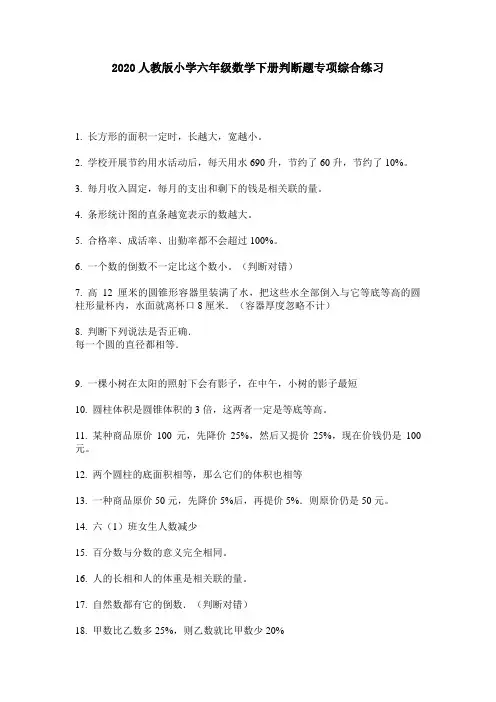 2020人教版小学六年级数学下册判断题专项综合练习